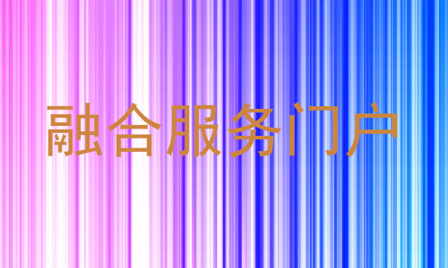融合服务门户