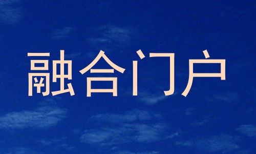 融合门户