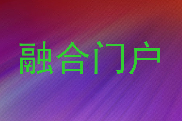 融合门户