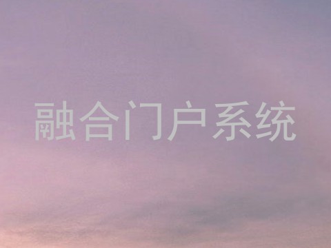融合门户系统