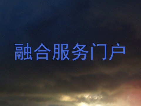 融合服务门户