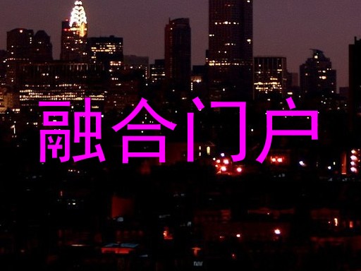 融合门户