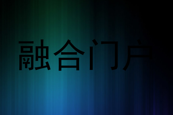 融合门户