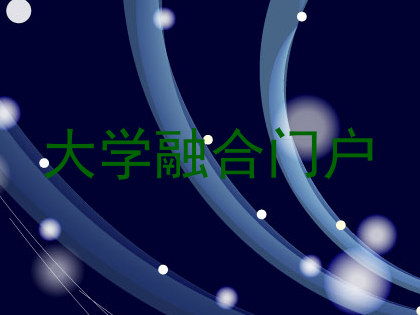 大学融合门户