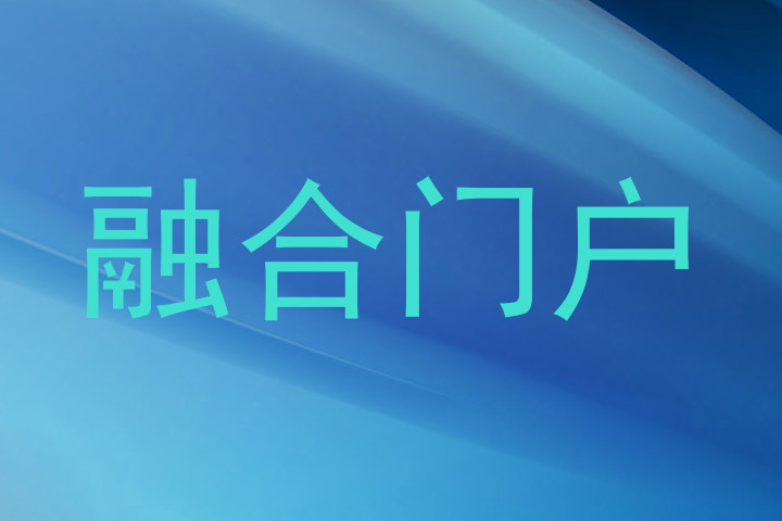 融合门户