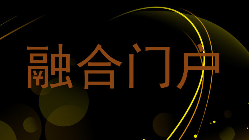 融合门户