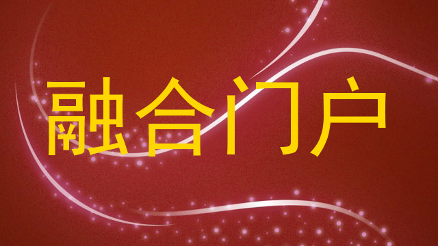融合门户