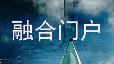 融合门户
