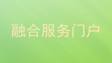 融合服务门户