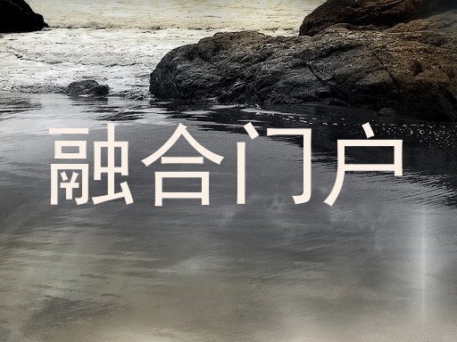 融合门户