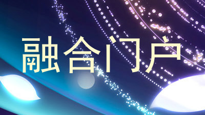 融合门户