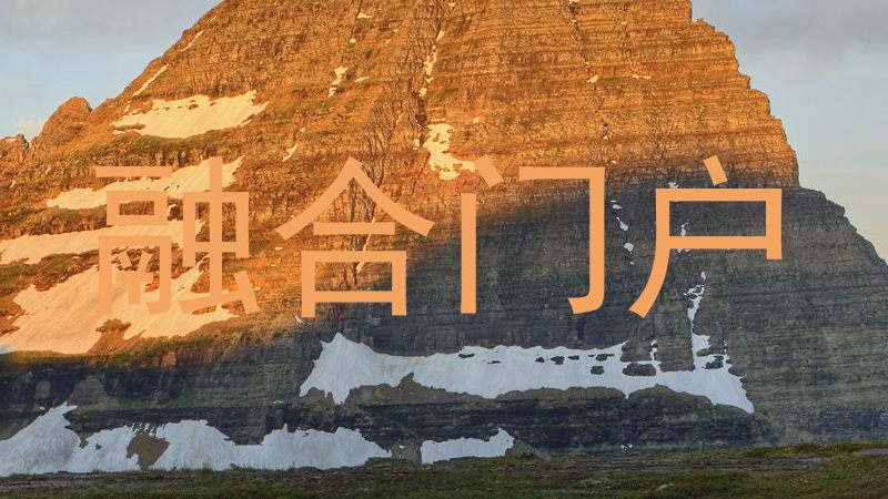 融合门户