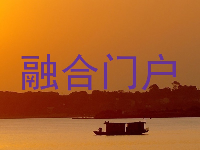 融合门户