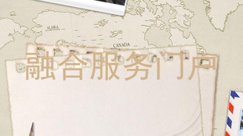 融合服务门户