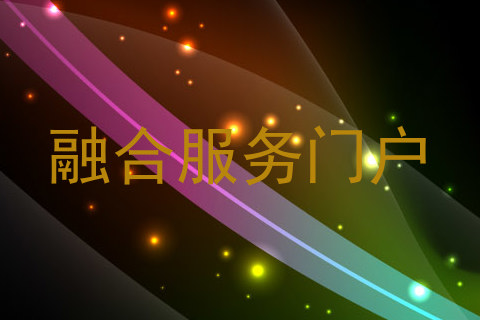 融合服务门户