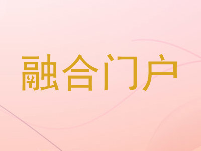 融合门户