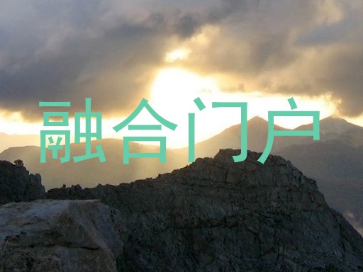 融合门户