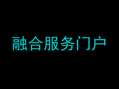 融合服务门户