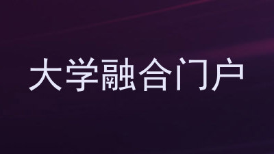 大学融合门户