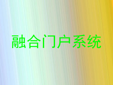 融合门户系统