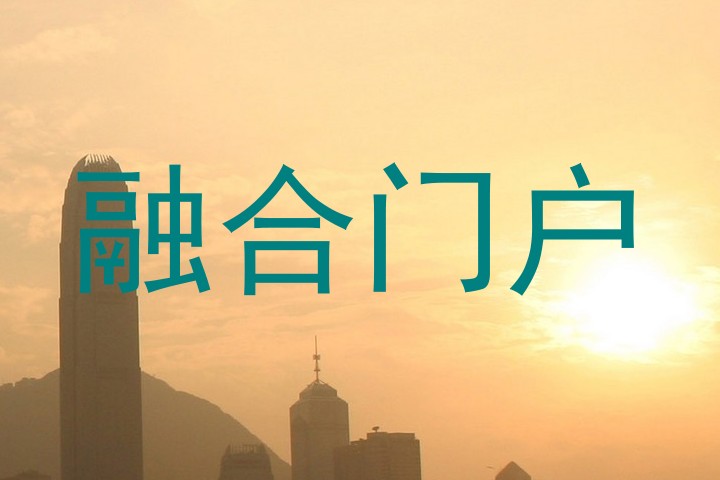融合门户