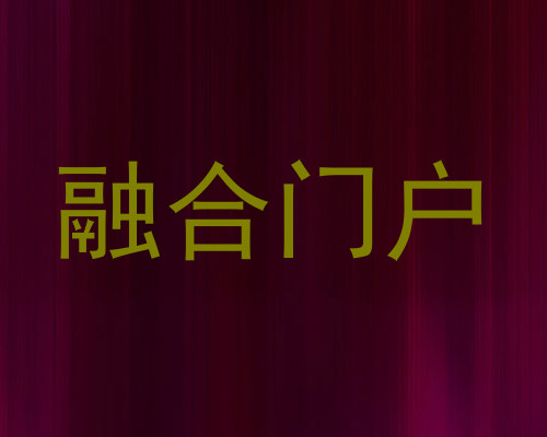 融合门户