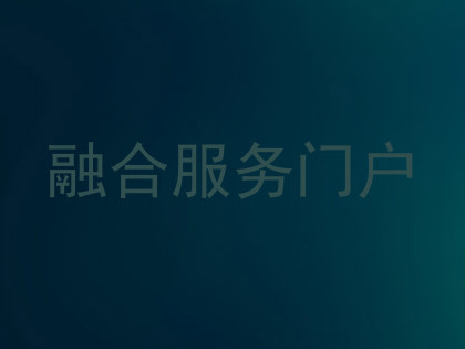 融合服务门户