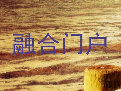 融合门户
