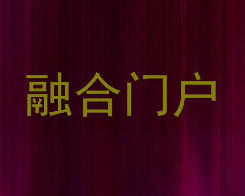 融合门户