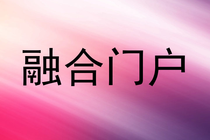 融合门户