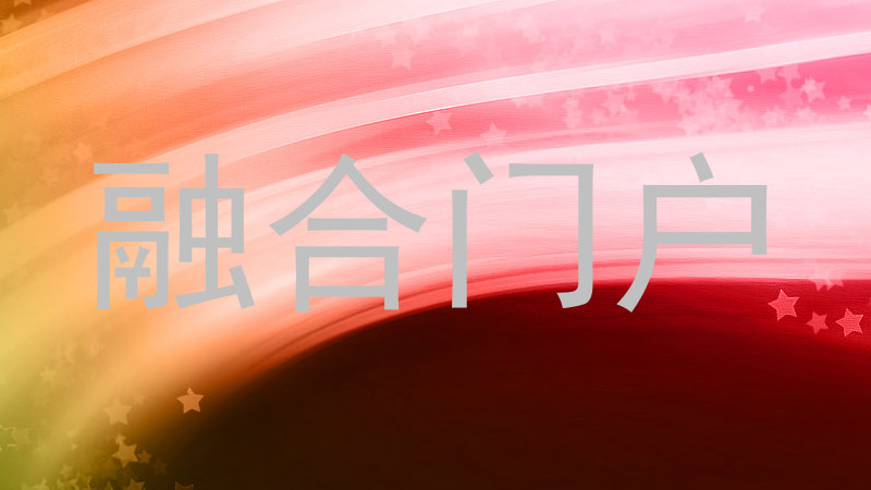 融合门户