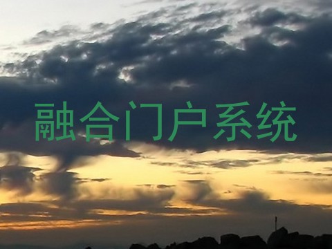 融合门户系统