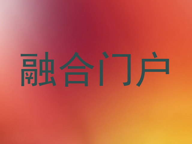 融合门户