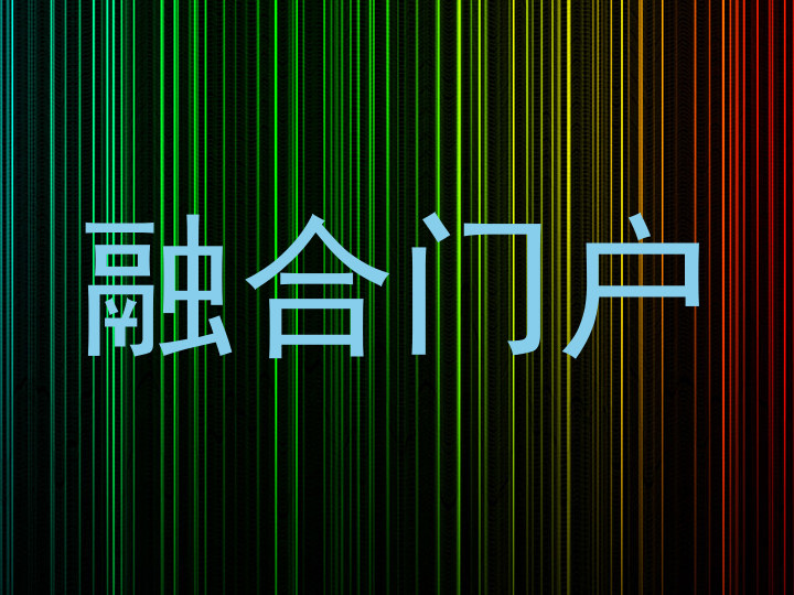 融合门户