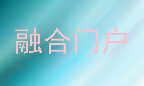 融合门户