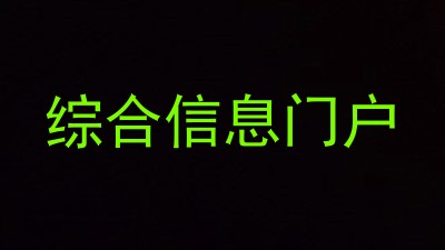 综合信息门户