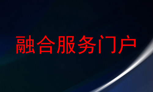 融合服务门户