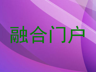 融合门户