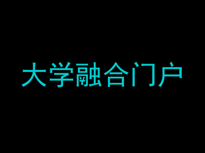 大学融合门户
