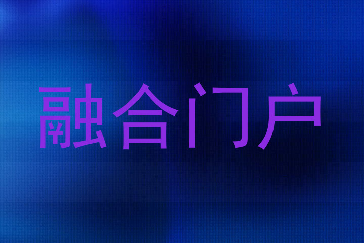 综合信息门户