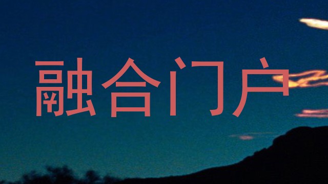融合门户