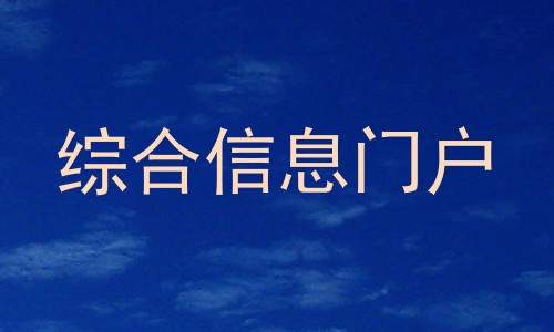综合信息门户