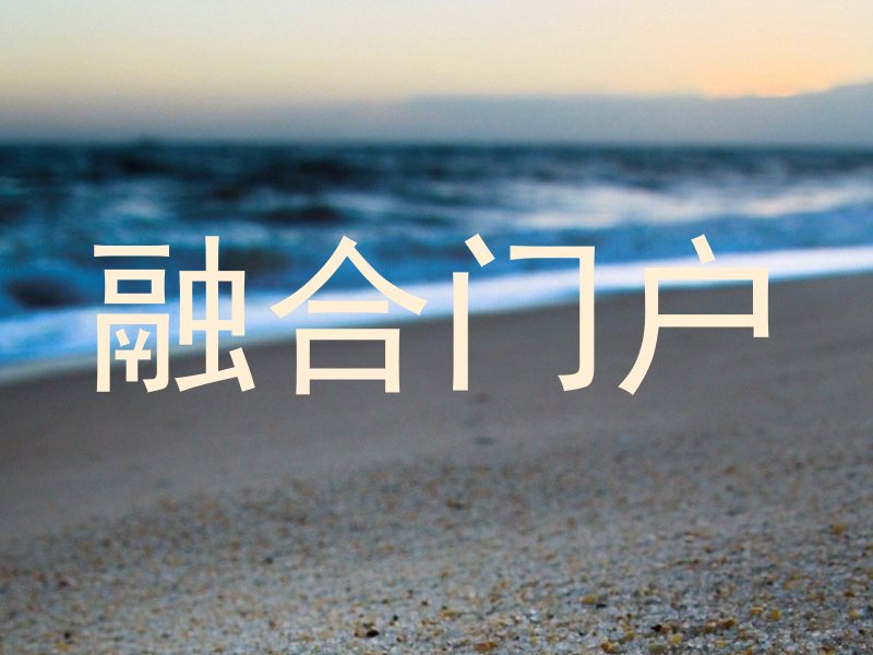 融合门户