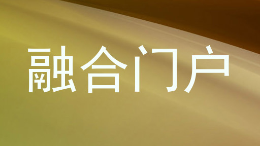 融合门户