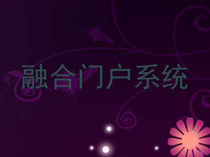 融合门户系统