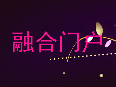 融合门户
