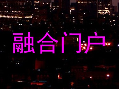 融合门户