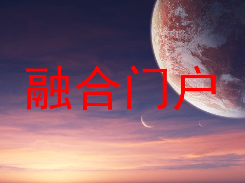 融合门户