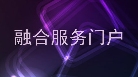 融合服务门户