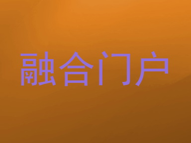 融合门户